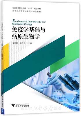 免疫学基础与病原生物学(高等院校数字化融媒体特色教材)/秦庆颖/林逢春/浙江大学出版社