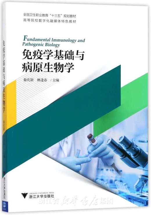 免疫学基础与病原生物学(高等院校数字化融媒体特色教材)/秦庆颖/林逢春/浙江大学出版社 商品图0
