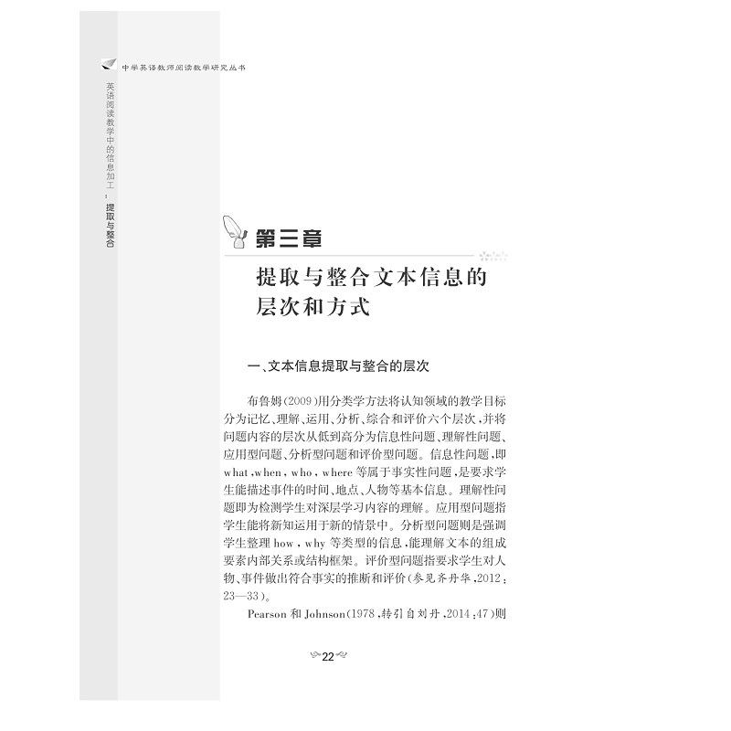试读PDF-7308152532(1-1)-英语阅读教学中的信息加工:提取与整合_022.jpg