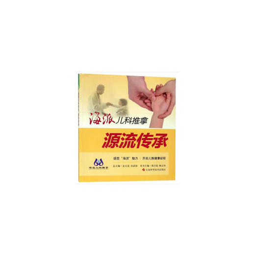 【心如健推荐】海派儿科推拿:源流传承 商品图0