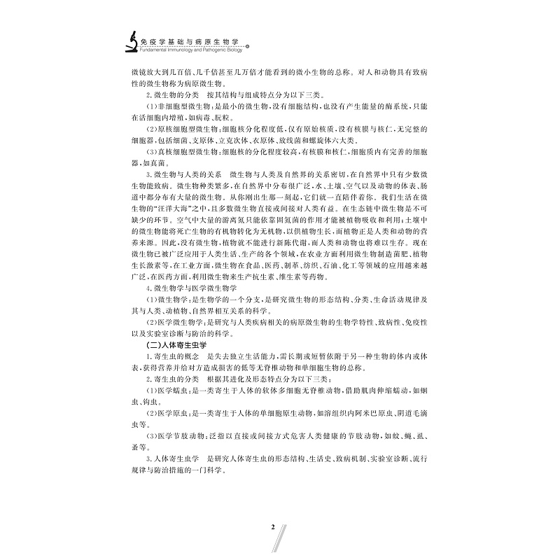 试读PDF-9787308180108(1-1)-免疫学基础与病原生物学_011.jpg