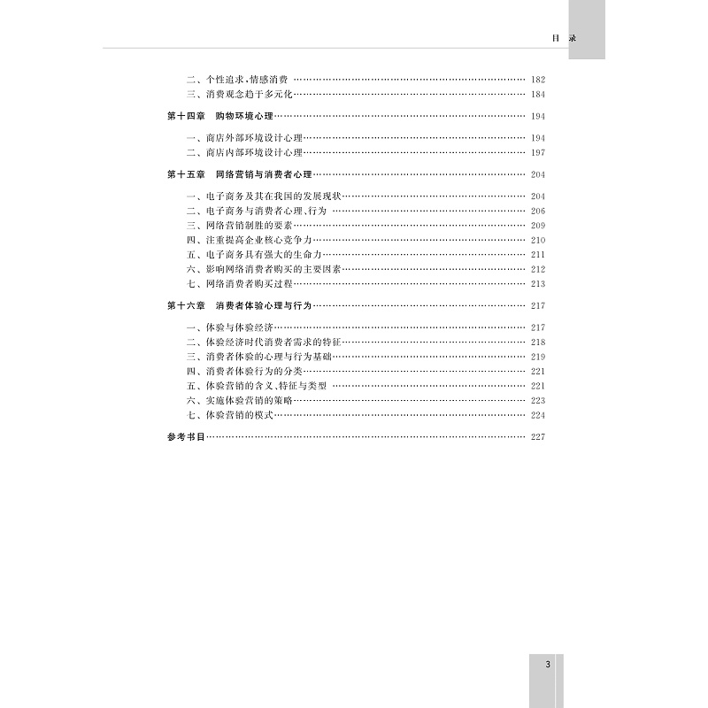 试读PDF-9787308198707(4-1)-现代消费心理学(第四版)_014.jpg