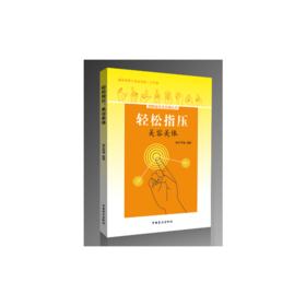 【心如健推荐】轻松指压，美容美体（大字版）掌握指压疗法，轻松美容美体
