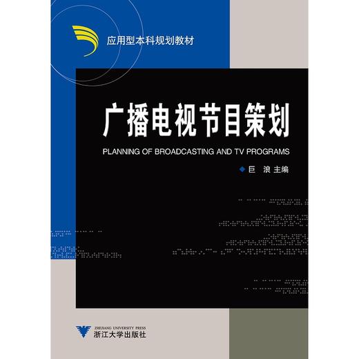 广播电视节目策划(应用型本科规划教材)/巨浪/浙江大学出版社 商品图0