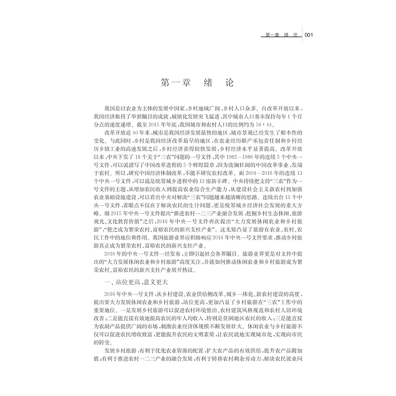 试读PDF-7308161732(1-1)-休闲农业与乡村旅游_017.jpg