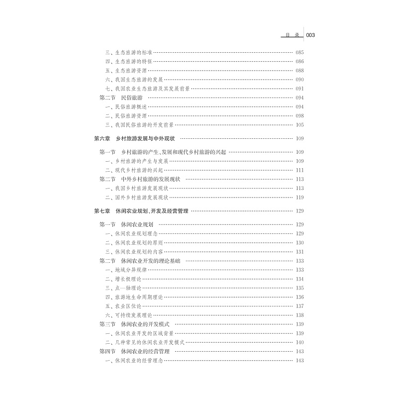 试读PDF-7308161732(1-1)-休闲农业与乡村旅游_013.jpg