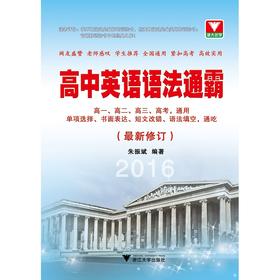 高中英语语法通霸（最新修订2016）/朱振斌/浙江大学出版社