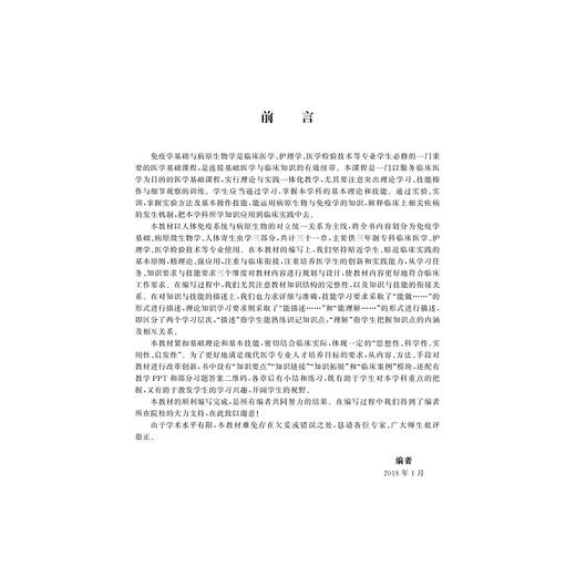 免疫学基础与病原生物学(高等院校数字化融媒体特色教材)/秦庆颖/林逢春/浙江大学出版社 商品图2