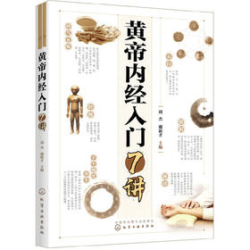 【心如健推荐】黄帝内经入门7讲