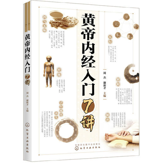 【心如健推荐】黄帝内经入门7讲 商品图0