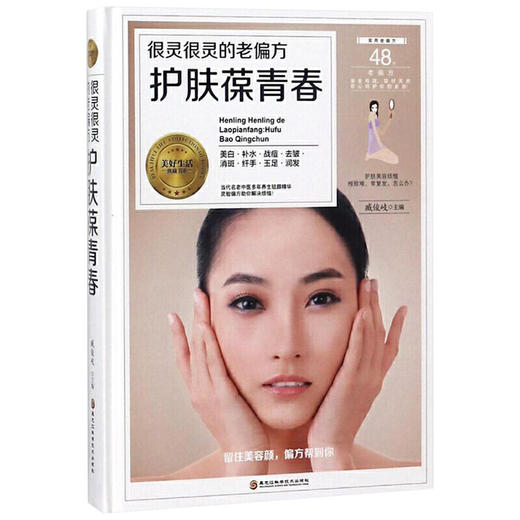 【心如健推荐】很灵很灵的老偏方 . 护肤葆青春 商品图0