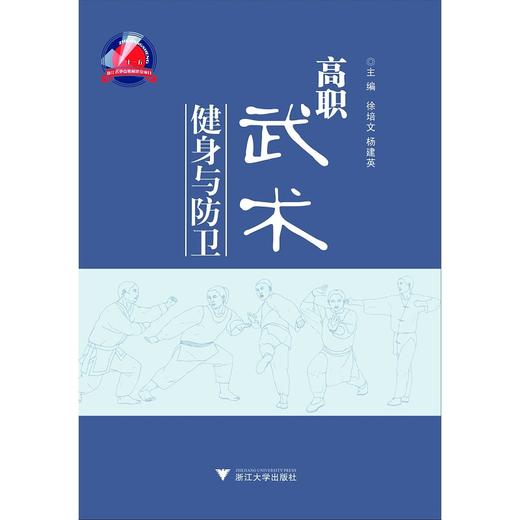 高职武术健身与防卫/徐培文/杨建英/浙江大学出版社 商品图0