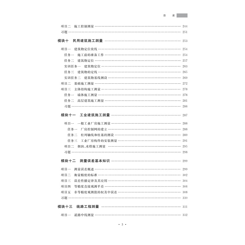 试读PDF-7308155953(1-1)-建筑工程测量_006.jpg