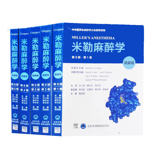 正版现货 米勒麻醉学 第9版5卷 简装版 迈克尔格鲁博 著 麻醉医学参考工具书籍实用临床病案分析 北京大学医学出版社9787565926013 商品图1