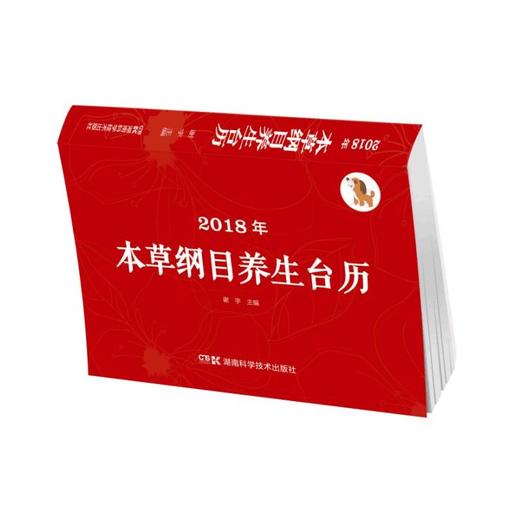 【心如健推荐】2018年本草纲目养生台历 商品图0