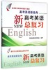 高考英语新走向——新高考英语总复习/高考综合改革试验省份适用/英语新高考研究组/浙江大学出版社 商品缩略图0