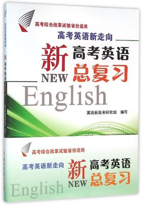 高考英语新走向——新高考英语总复习/高考综合改革试验省份适用/英语新高考研究组/浙江大学出版社