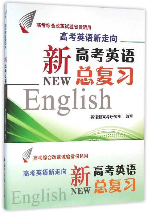 高考英语新走向——新高考英语总复习/高考综合改革试验省份适用/英语新高考研究组/浙江大学出版社 商品图0