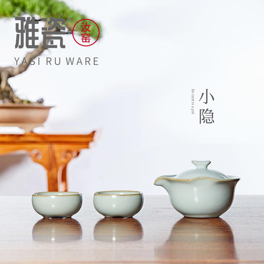 雅瓷 汝窑小隐旅行套装 商品图1