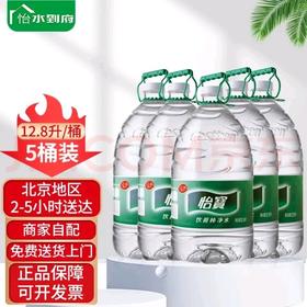118元5桶怡宝12.8升，备水好选择