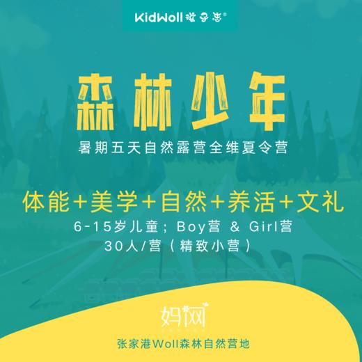 孩子志 | 森林少年 5天4夜 / 全维自然露营夏令营 ，美学、自然、养活和文礼等多方面课程体验，过更有就意义的暑假 商品图0