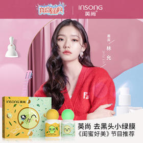 【闺蜜好美节目推荐】买一送一英尚去黑头小绿膜+草莓套装去黑头鼻贴膜祛粉刺清洁收缩毛孔套装2盒装