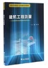 建筑工程测量(中高职衔接核心课程精品系列教材)/李小敏/浙江大学出版社 商品缩略图1