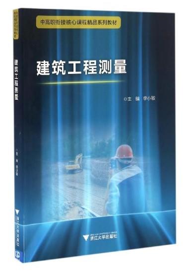 建筑工程测量(中高职衔接核心课程精品系列教材)/李小敏/浙江大学出版社 商品图1