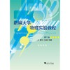 新编大学物理实验教程/陈守川/杜金潮/沈剑峰/浙江大学出版社 商品缩略图0