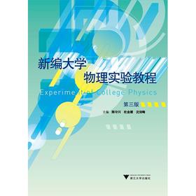 新编大学物理实验教程/陈守川/杜金潮/沈剑峰/浙江大学出版社