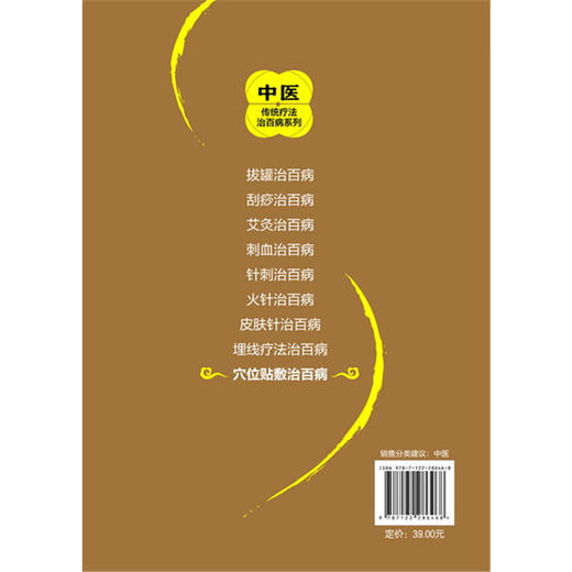 【心如健推荐】中医传统疗法治百病系列--穴位贴敷治百病 商品图1