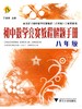 初中数学竞赛教程解题手册——八年级/ 丁保荣/浙江大学出版社 商品缩略图1