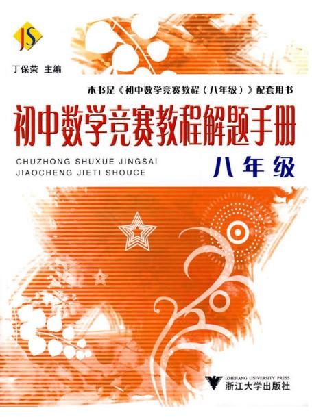 初中数学竞赛教程解题手册——八年级/ 丁保荣/浙江大学出版社 商品图1