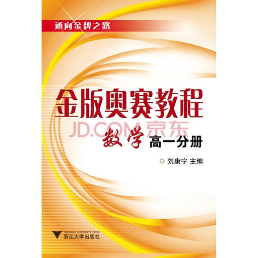 金版奥赛教程——数学(高一分册)/ 刘康宁/浙江大学出版社 商品图0