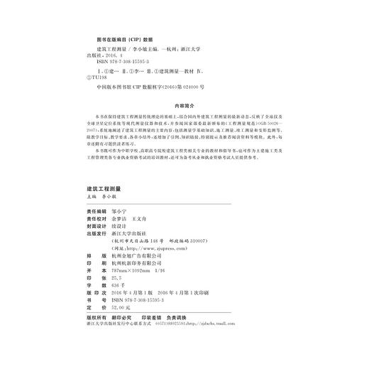 建筑工程测量(中高职衔接核心课程精品系列教材)/李小敏/浙江大学出版社 商品图2