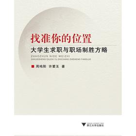 找准你的位置----大学生求职与职场制胜方略/许爱玉/周鸣阳/浙江大学出版社