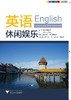 英语（休闲娱乐）/董雅静/吴琴/浙江大学出版社 商品缩略图0