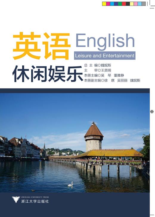 英语（休闲娱乐）/董雅静/吴琴/浙江大学出版社 商品图0