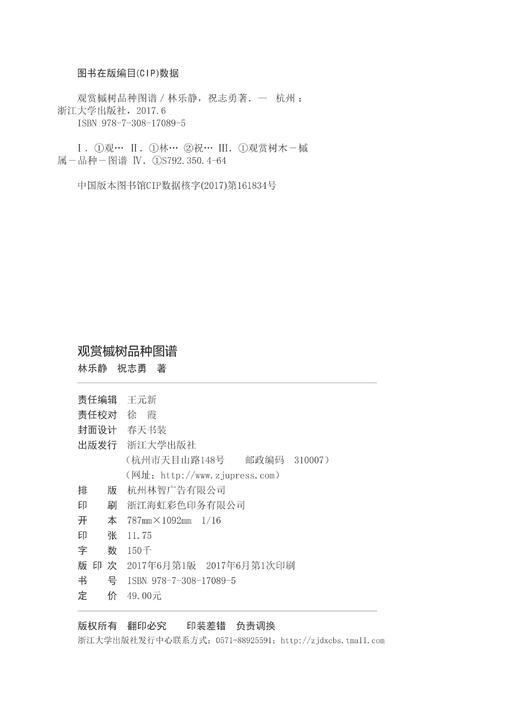 观赏槭树品种图谱 祝志勇/林乐静/浙江大学出版社 商品图2