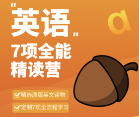 【报名中】学乐橡子桥梁书精读陪伴营，全11册精读录播课，77讲，搭配11次直播，赠送群内答疑，配套阅读学习单