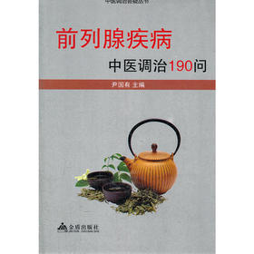 【心如健推荐】前列腺疾病中医调治190问