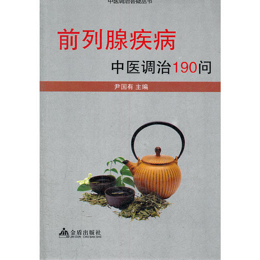 【心如健推荐】前列腺疾病中医调治190问 商品图0