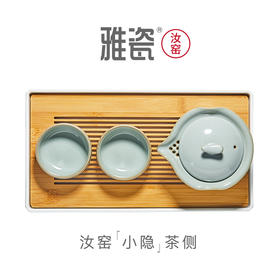 雅瓷 汝窑小隐旅行套装