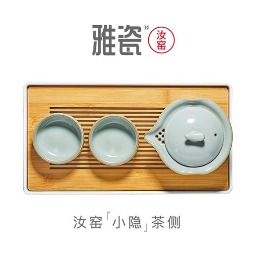 雅瓷 汝窑小隐旅行套装 商品图0