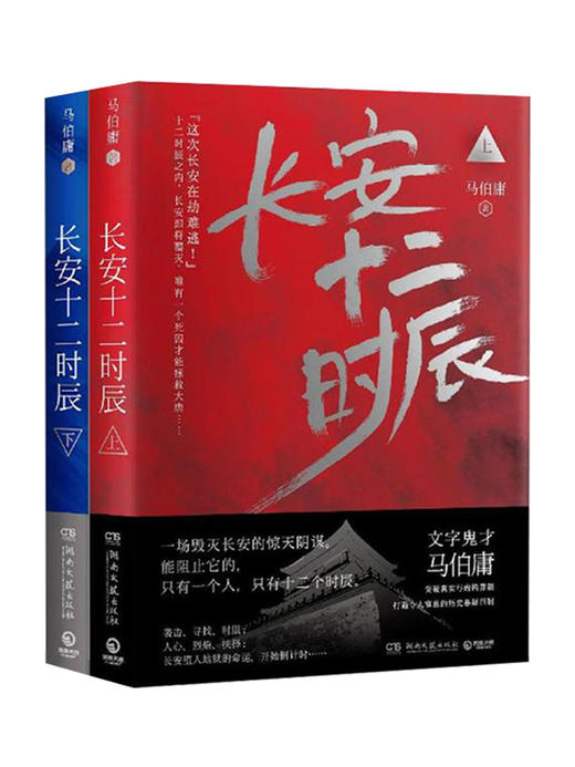 长安十二时辰 马伯庸 正版全2册 商品图0