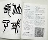 二玄社书法讲座五种：《隶书》《篆书》《楷书》《行书》《篆刻》，16开平装，日 西川宁主编，湖南美术出版社2021年版，单册定价68，售价：34，五册总定价340，售价170元。 商品缩略图8