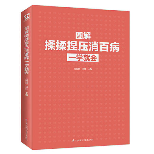 【心如健推荐】图解揉揉捏压消百病一学就会（扫码看视频） 商品图2