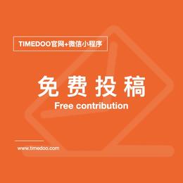 免费投稿_肽度TIMEDOO官网+微信小程序