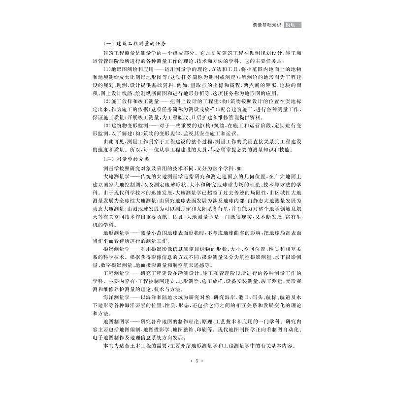 试读PDF-7308155953(1-1)-建筑工程测量_010.jpg