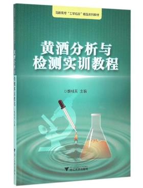 黄酒分析与检测实训教程(高职高专工学结合精品系列教材)/魏桃英/浙江大学出版社